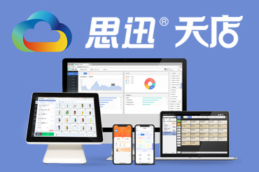 思迅天店收銀系統(tǒng)產(chǎn)品全解析 如何選擇適合的軟件技術(shù)方案